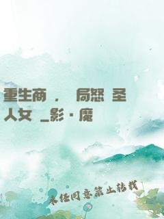 重生商紂，開局怒懟圣人女媧