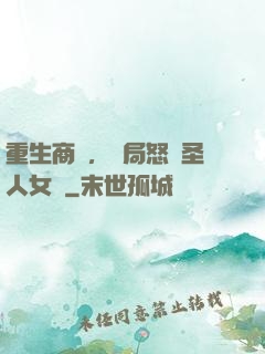 重生商紂，開局怒懟圣人女媧