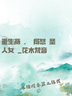 重生商紂，開局怒懟圣人女媧