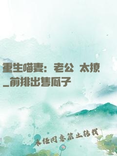 重生喵妻：老公別太撩