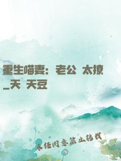 重生喵妻：老公別太撩