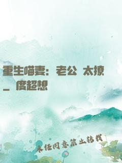 重生喵妻：老公別太撩