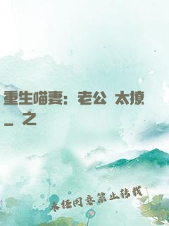 重生喵妻：老公別太撩