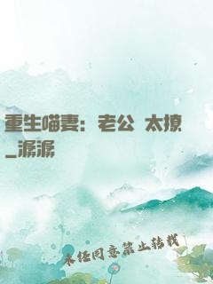 重生喵妻：老公別太撩