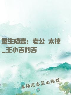 重生喵妻：老公別太撩
