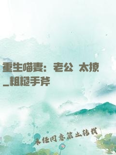 重生喵妻：老公別太撩