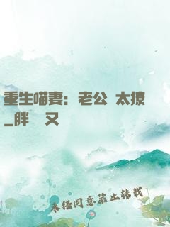 重生喵妻：老公別太撩