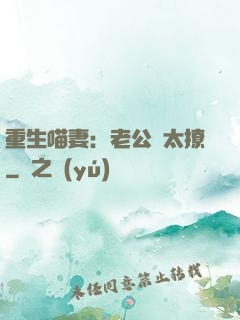 重生喵妻：老公別太撩