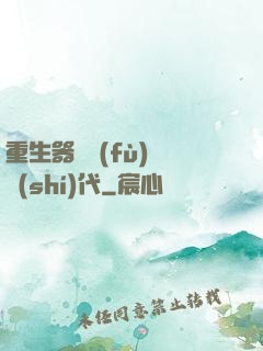 重生器靈復(fù)蘇時(shí)代