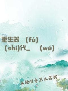重生器靈復(fù)蘇時(shí)代