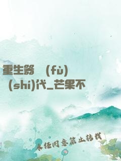 重生器靈復(fù)蘇時(shí)代
