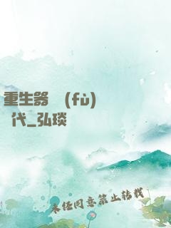 重生器靈復(fù)蘇時代