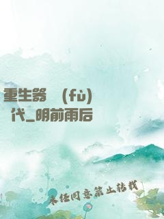 重生器靈復(fù)蘇時代