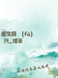 重生器靈復(fù)蘇時代