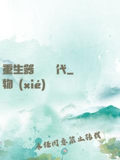 重生器靈復蘇時代
