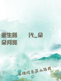 重生器靈復蘇時代