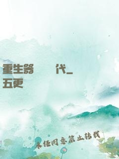 重生器靈復蘇時代
