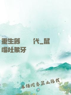 重生器靈復蘇時代