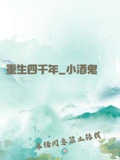 重生四千年