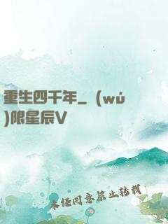 重生四千年
