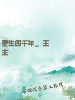 重生四千年