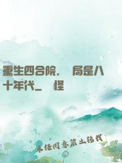 重生四合院，開局是八十年代