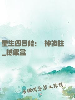 重生四合院：廚神傻柱