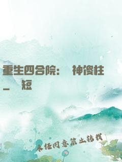 重生四合院：廚神傻柱
