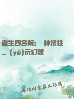 重生四合院：廚神傻柱