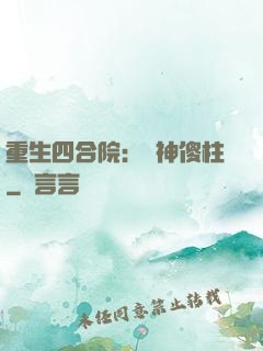 重生四合院：廚神傻柱