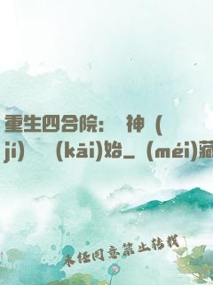 重生四合院：從神級(jí)選擇開(kāi)始