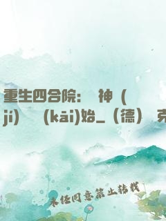 重生四合院：從神級(jí)選擇開(kāi)始