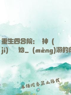 重生四合院：從神級(jí)選擇開始