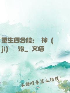 重生四合院：從神級(jí)選擇開始
