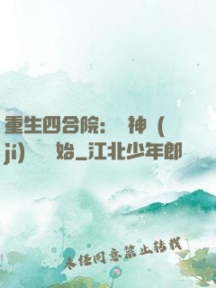 重生四合院：從神級(jí)選擇開始