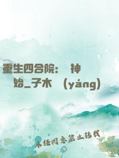 重生四合院：從神級選擇開始