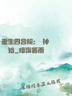 重生四合院：從神級選擇開始