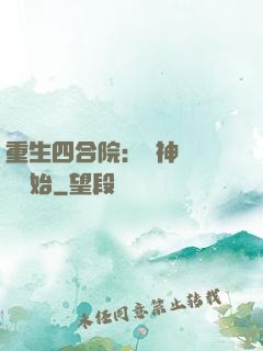 重生四合院：從神級選擇開始