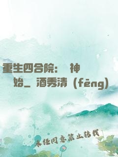 重生四合院：從神級選擇開始