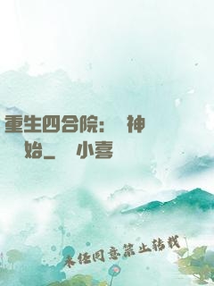 重生四合院：從神級選擇開始