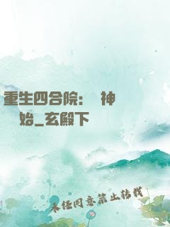 重生四合院：從神級選擇開始