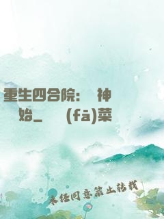 重生四合院：從神級選擇開始