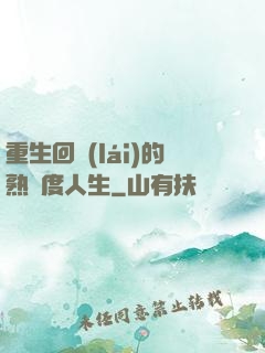 重生回來(lái)的熟練度人生