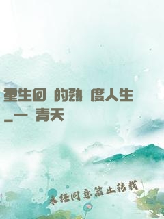 重生回來的熟練度人生