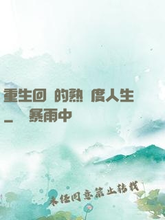 重生回來的熟練度人生