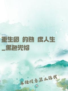 重生回來的熟練度人生