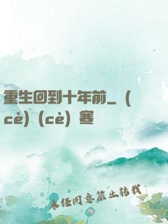 重生回到十年前