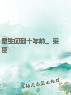 重生回到十年前