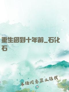 重生回到十年前
