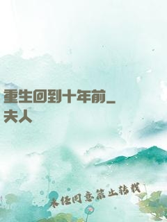 重生回到十年前